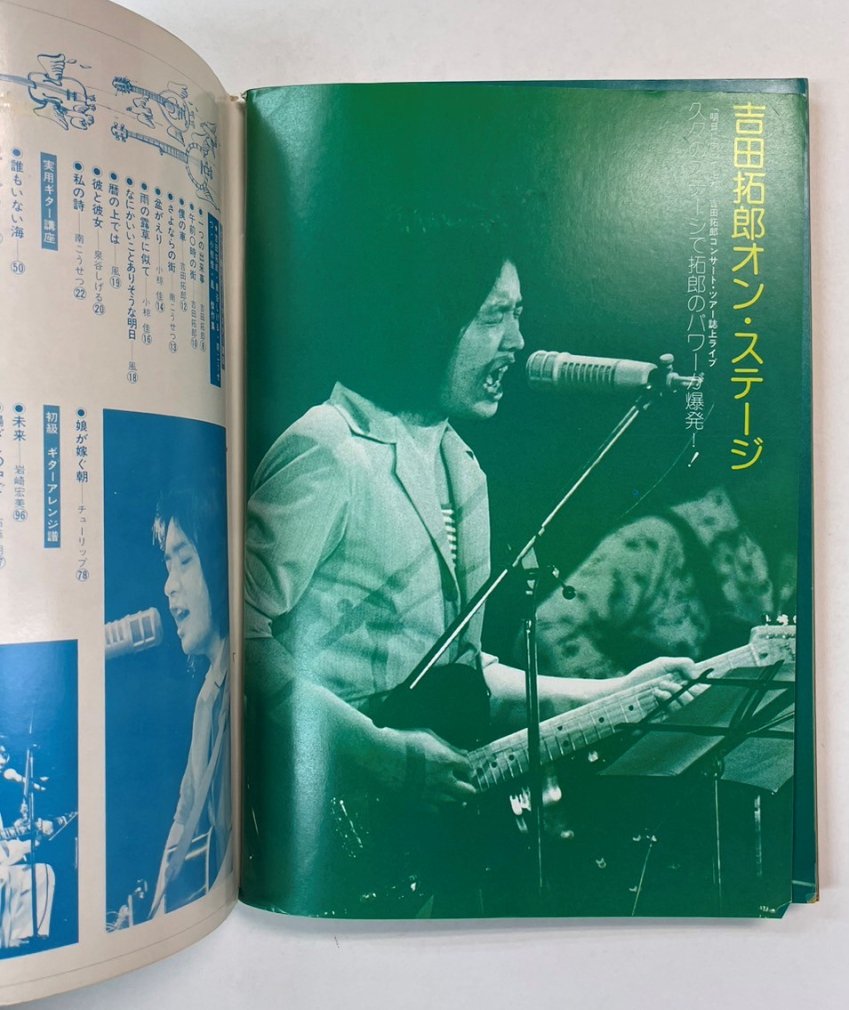 ギターライフ 13 1976年7月 特集 ヒット曲 吉田拓郎、泉谷しげる、小椋 