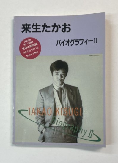 来生たかお バンドスコア バイオグラフィーⅡ タブ譜付 音楽春秋 楽譜 