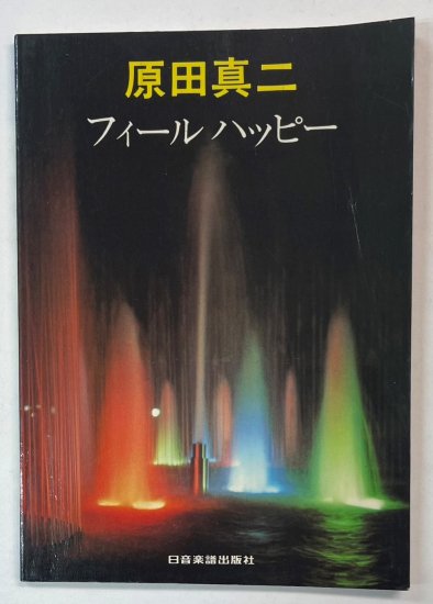 原原田真二　ギタースコア　フィール・ハッピー　ギター伴奏レコードコピー　日音楽譜出版社　楽譜 - ロックオンキング