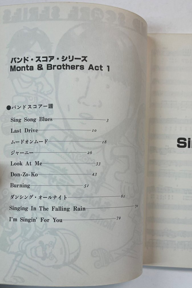 もんた＆ブラザーズ　バンドスコア　もんた＆ブラザーズ・アク 1 etc 10曲　ダンシング・オールナイト、ジャーニー他　楽譜 - ロックオンキング