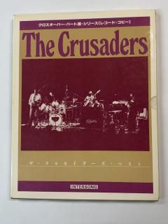 ザ・クルセイダーズ・ベスト バンドスコア クロスオーバー・パート譜
