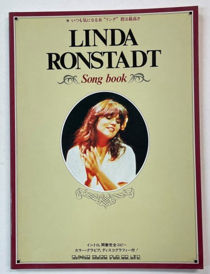 LINDA RONSTADT　ギタースコア　リンダロンシュタット　ソングブック スコア　コード譜付　シンコーミュージック　楽譜 - ロックオンキング