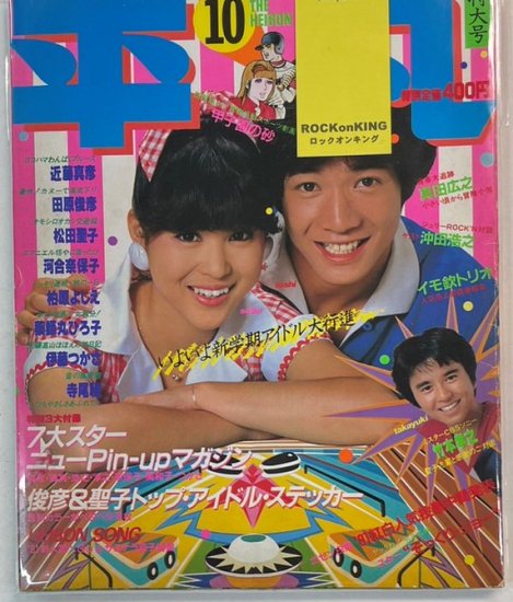 平凡 1981/10 松田聖子 田原俊彦 / 近藤真彦 河合奈保子 柏原よしえ 薬師丸ひろ子 寺尾聰 真田広之 沖田尚之 イモ欣トリオ -  ロックオンキング