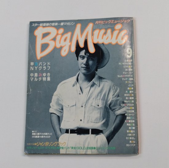 ビッグミュージック BIG MUSIC 1983.9 山本達彦 / 甲斐バンド 中島 