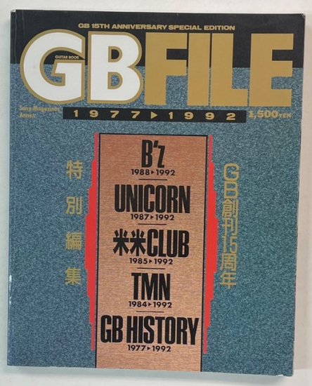 ギターブック GB FILE B'z 特集92頁 ユニコーン 米米クラブ TMN 1977