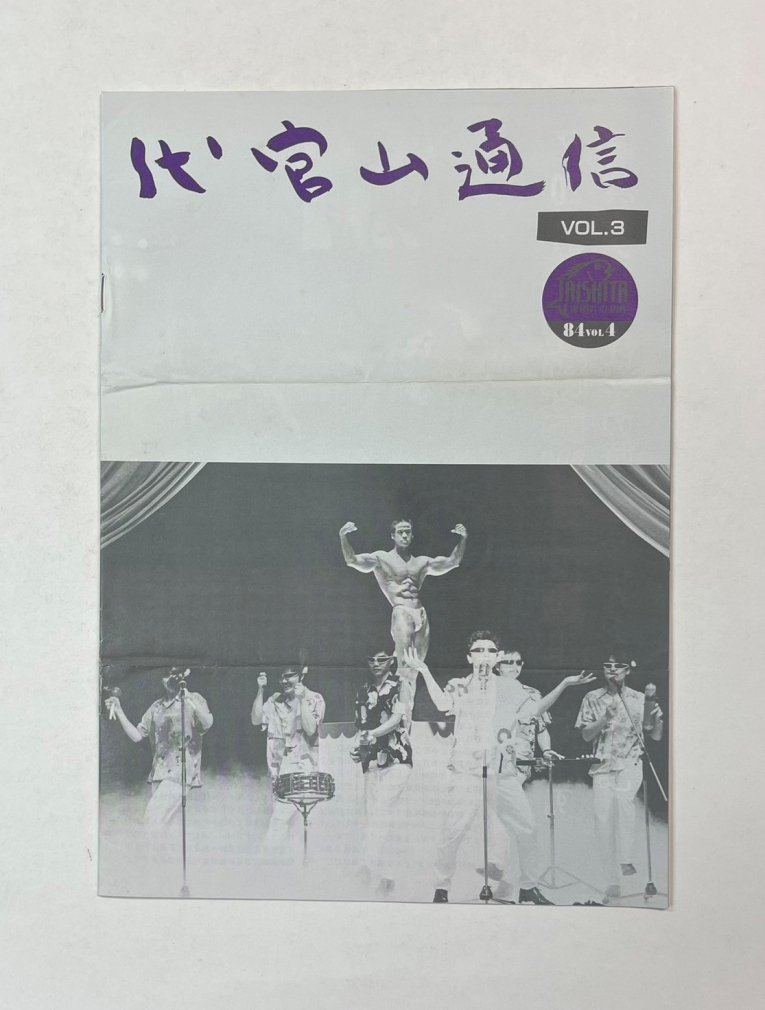 販売の人気 代官山通信vol.74～154(2001年2月号～2021年4月号)サザン