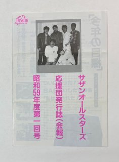 サザンオールスターズ　ファンクラブ会報　応援団会報　第1回号　（1984年VOL.1）