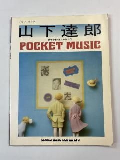 ãϺХɥݥåȡߥ塼å١դPOCKET MUSIC