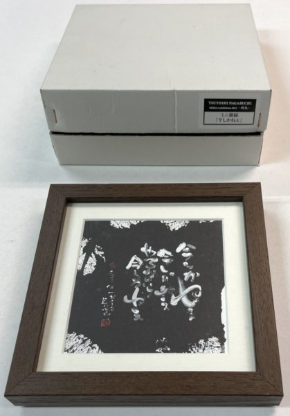 長渕剛書 詩画 ミニ額縁 「今しかねえ」 詩画展 「殺気」公式グッズ