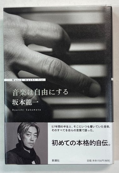 坂本龍一 単行本 音楽は自由にする 2009年初版 帯付き 新潮社 - ロック