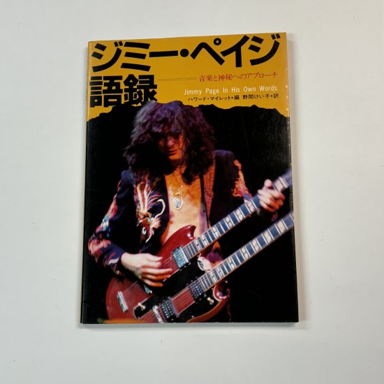 Jimmy Page 写真集 ジミー・ペイジ語録 音楽と神秘へのアプローチ シンコーミュージック レッドツェッペリン - ロックオンキング