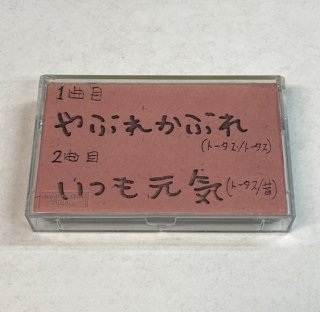 ウルフルズ　自主制作カセットテープ　ウルフリィ Vol.1　'90.12　インディーズ時代、デビュー前のライブ販売　カセットテープ