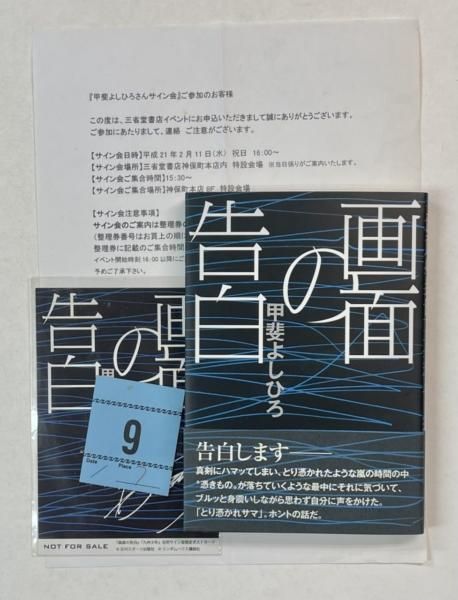 甲斐バンド　直筆サイン 甲斐よしひろ 直筆サイン入り・書籍 九州少年 帯付き 2008年