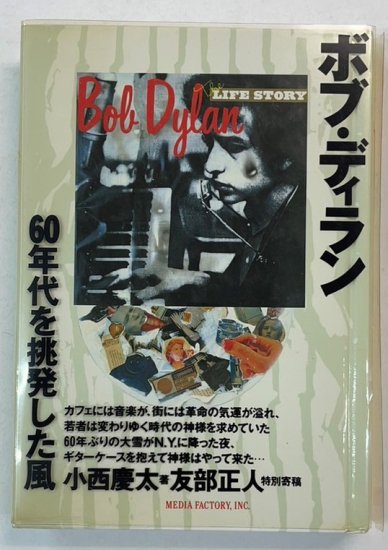 BOB DYLAN 書籍 ボブ・ディラン 60年代を挑発した風 The LIFE STORY