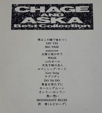 チャゲ&飛鳥 バンドスコア CHAGE AND ASKA Best Collection 18曲 
