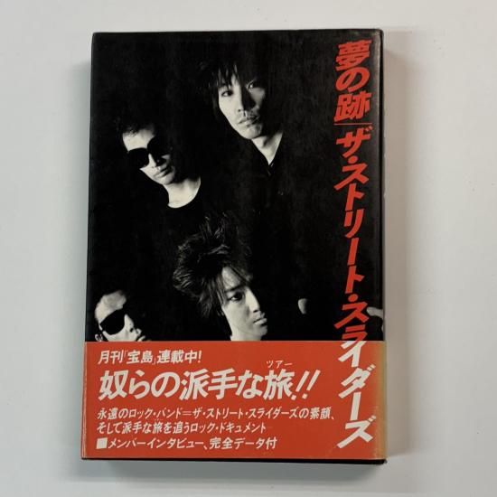 ☆ストリートスライダーズ 同人誌 STREET SLIDERS☆麗蘭 ストリートスライダーズ 書籍 夢の跡 1986年初版 帯付き 宝島