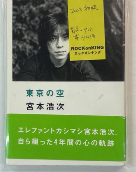 宮本浩次 東京の空 初版 帯付 ロッキングオン エレファントカシマシ - ロックオンキング