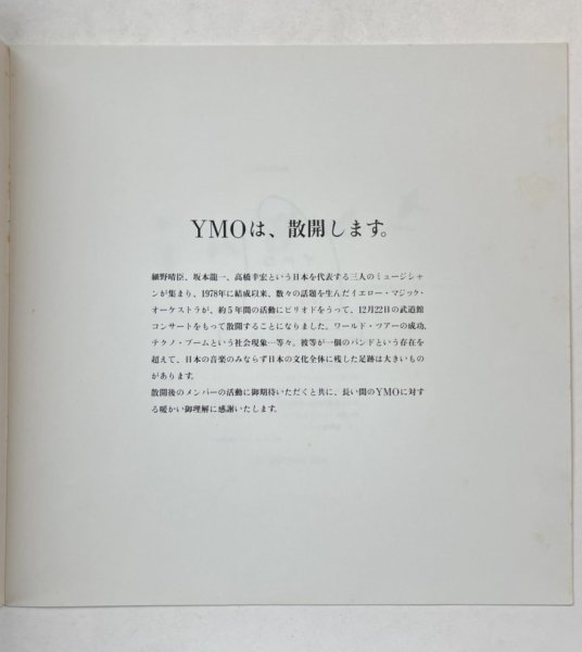 イエロー・マジック・オーケストラ 冊子 YMO 散開記念書 アルファレコード 1983年 プロモーション・資料 - ロックオンキング