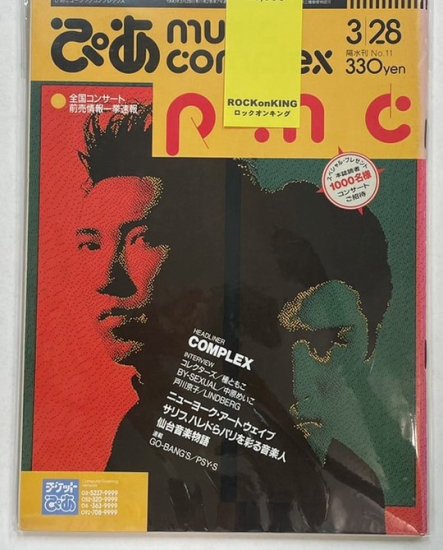 ぴあミュージックコンプレックス 11 1990年3月 表紙＆特集：COMPLEX 