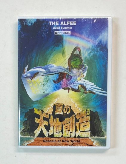 アルフィー DVDパンフレット THE ALFEE 2022 Summer Genesis of New World 夏の天地創造 公式版 未開封 -  ロックオンキング