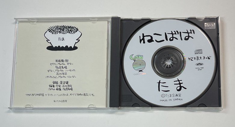 たま　CD　ねこばば　たま企画室 - ロックオンキング