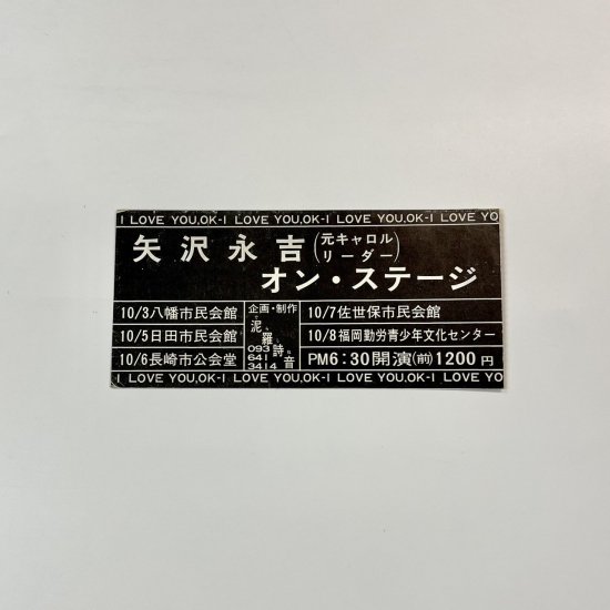 矢沢永吉 1975年 チケット半券 AROUND JAPAN PART-1 矢沢永吉（元キャロル リーダー） オン・ステージ - ロックオンキング