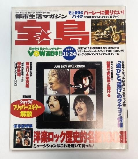 宝島 236 1991年11月 ジュンスカイウォーカーズ / 櫻井敦司 ロングインタビュー BUCK-TICK たま BLANKEY JET CITY  - ロックオンキング