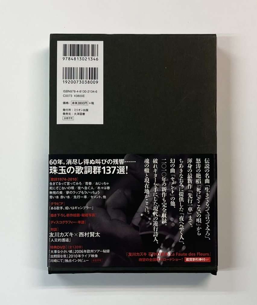 友川カズキ 歌詞集 1974-2010 ユメは日々元気に死んでゆく DVD付 欧州 