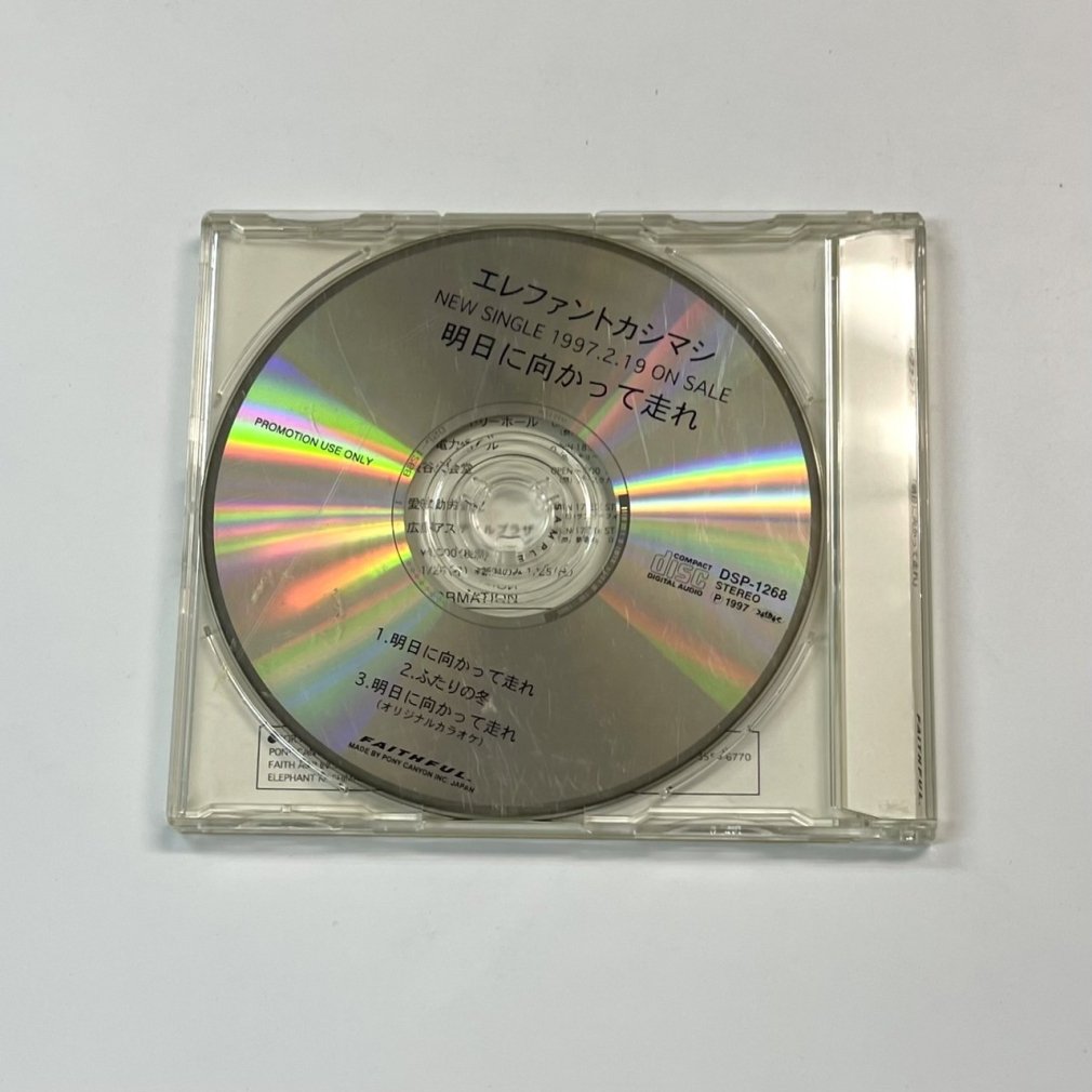 エレファントカシマシ プロモCD 明日に向かって走れ 3曲 プロモーションCD - ロックオンキング