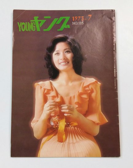 YOUNG ヤング 渡辺プロ 1973/7 小柳ルミ子 / 沢田研二 ザ・ピーナッツ アグネスチャン トワ・エ・モワ 萩原健一 - ロックオンキング