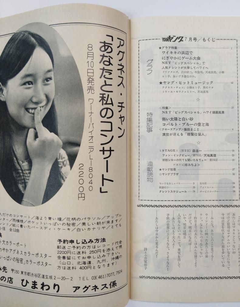 YOUNG ヤング 渡辺プロ 1974/7 小柳ルミ子 / 沢田研二