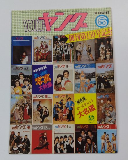 YOUNG ヤング 渡辺プロ 1976/6 天地真理 沢田研二 キャンディーズ 小柳ルミ子 園まり 萩原健一 ドリフターズ 太田裕美 -  ロックオンキング