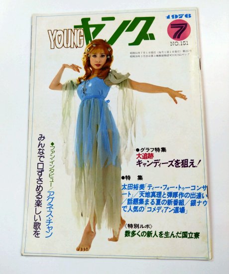 YOUNG ヤング 渡辺プロ 1976/7 小柳ルミ子 / キャンディーズの一日 沢田研二 太田裕美 アグネスチャン 天地真理 - ロックオンキング