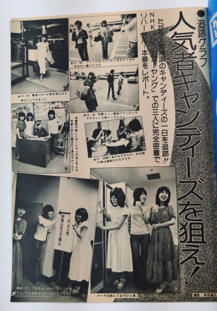 YOUNG ヤング 渡辺プロ 1976/7 小柳ルミ子 / キャンディーズの一日 沢田研二 太田裕美 アグネスチャン 天地真理 - ロックオンキング