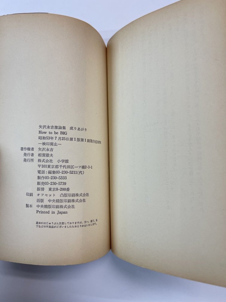 昭和53年 矢沢永吉激論集「成りあがり」 - アート、エンターテインメント