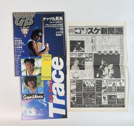 ギターブック 1984年11月 浜田省吾 / チャゲ＆飛鳥 大江千里 