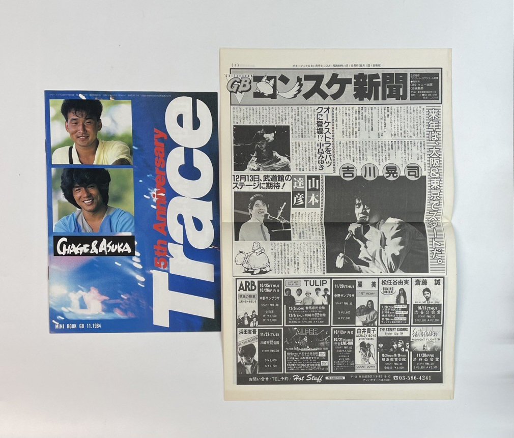 ギターブック 1984年11月 浜田省吾 / チャゲ＆飛鳥 大江千里 