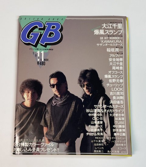 ギターブック 1985年11月 アルフィー/ 尾崎豊 稲垣潤一 サザン 