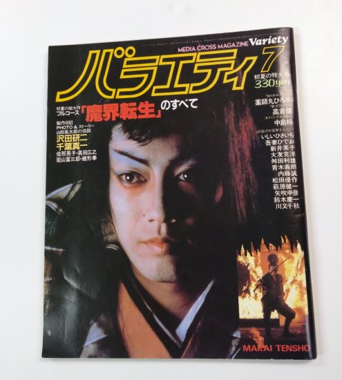 雑誌 バラエティ 1981年7月 表紙・特集 沢田研二 「魔界転生」のすべて 