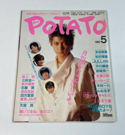 POTATO ポテト 1985年5月 本田恭章 / チェッカーズ とんねるず 中川勝彦 - ロックオンキング