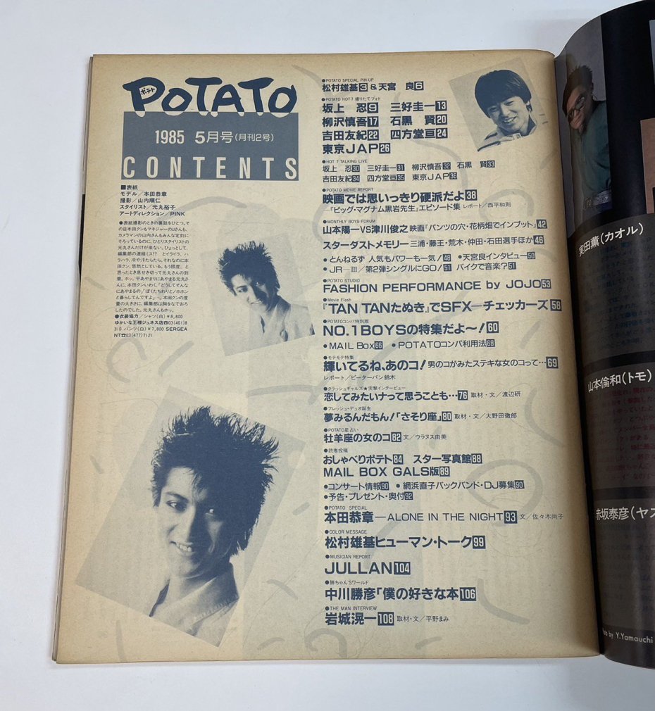 POTATO ポテト 1985年5月 本田恭章 / チェッカーズ とんねるず 中川勝彦 - ロックオンキング