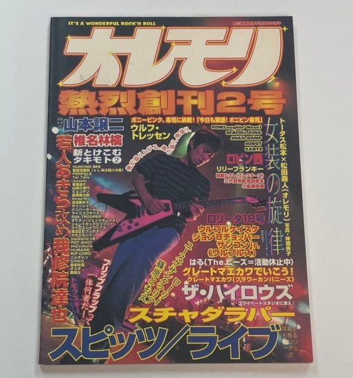 オレモリ 熱烈創刊2号 1998年12月 スピッツ ライブ / 椎名林檎 ハイロウズ スチャダラパー ボニーピンク - ロックオンキング