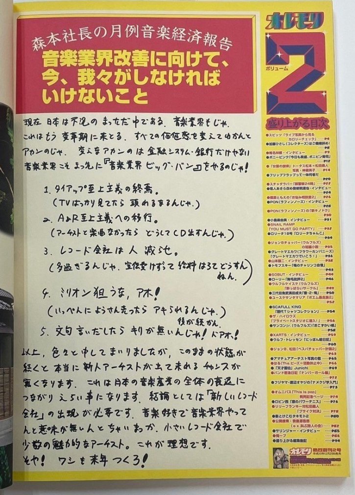 オレモリ 熱烈創刊2号 1998年12月 スピッツ ライブ / 椎名林檎 ハイロウズ スチャダラパー ボニーピンク - ロックオンキング