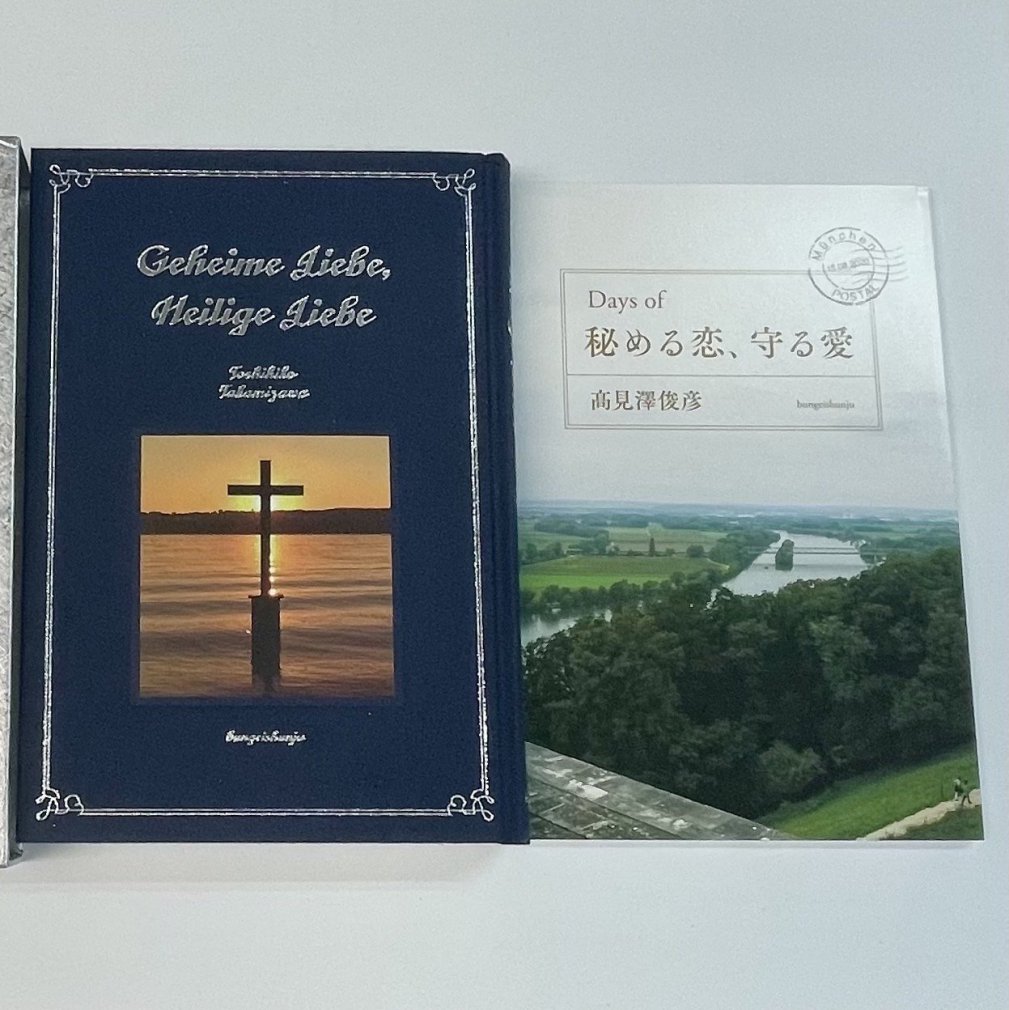 高見沢俊彦 直筆サイン入り・書籍 高見澤俊彦 愛蔵版 秘める恋、守る愛 箱付き 2020年初版 文藝春秋 アルフィー - ロックオンキング