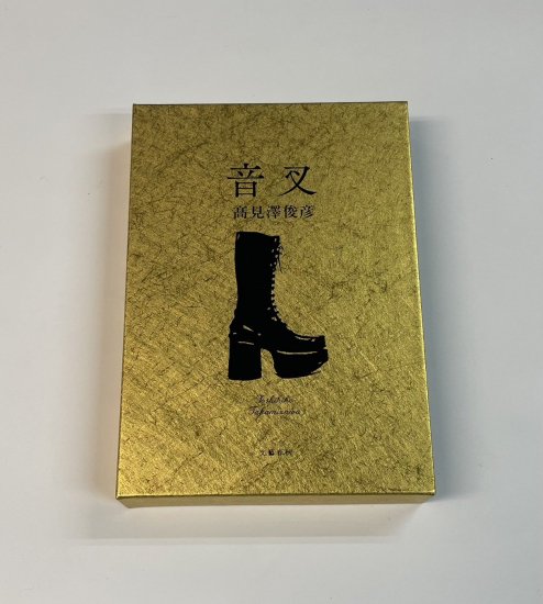 高見沢俊彦 書籍 高見澤俊彦 愛蔵版 音叉 箱付き 2019年初版 文藝春秋 アルフィー ALFEE - ロックオンキング