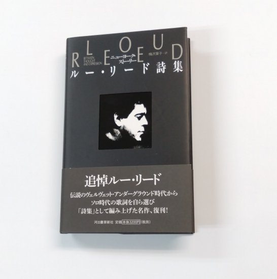 LOU REED 書籍 ニューヨーク・ストーリー ルー・リード詩集 ロックの詩人 自選詩集！ 帯付き 改訂版 河出書房新社 - ロックオンキング