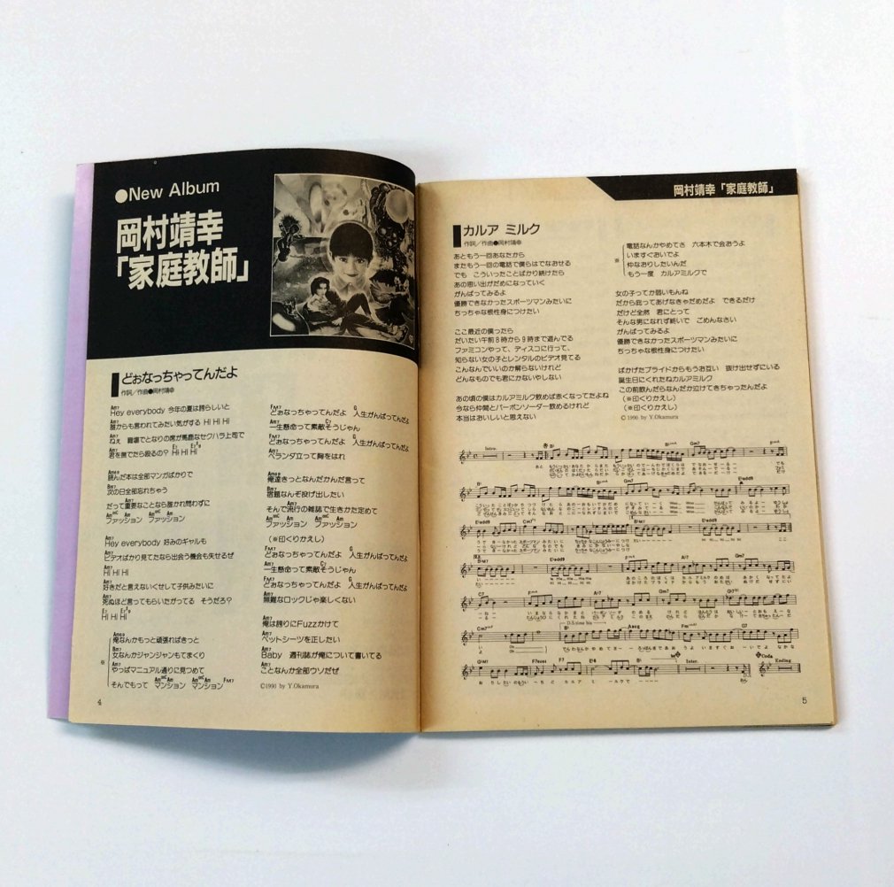 岡村靖幸 楽譜 ギターブック GB 1991年1月付録 SONG BOOK 岡村靖幸「家庭教師」ギターコード譜 9曲 松任谷由実 尾崎豊 -  ロックオンキング