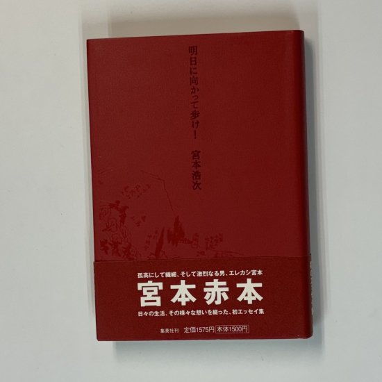 宮本浩次 明日に向かって歩け！ 初の自作エッセイ集 ポストカード2枚付き 宮本赤本 初版・帯付 集英社 - ロックオンキング