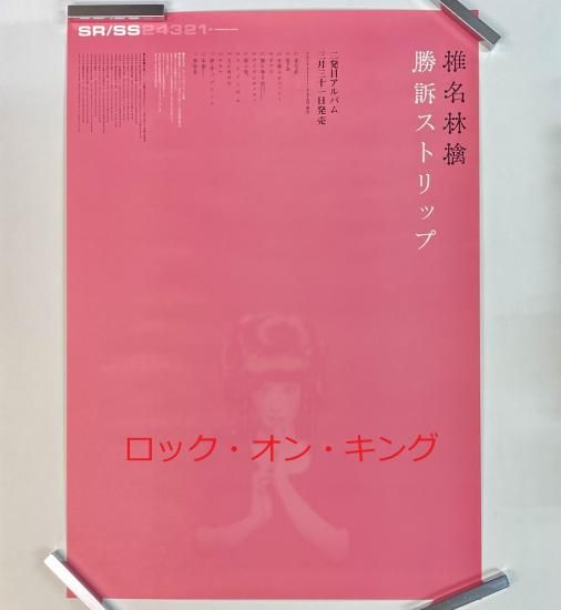 椎名林檎/三文ゴシップ B2ポスター告知用 非売品】椎名林檎 三文ゴシップ 販促ポスター B2サイズ - メルカリ