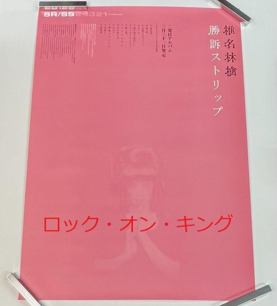 【非売品】椎名林檎　三文ゴシップ　販促ポスター　B2サイズ 非売品】椎名林檎 三文ゴシップ 販促ポスター B2サイズ 驚きの